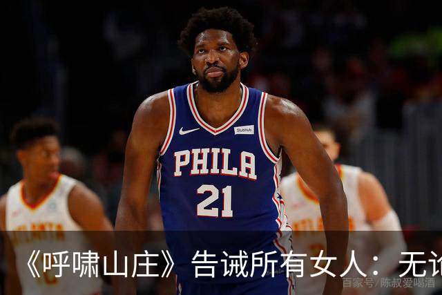 《呼啸山庄》告诫所有女人：无论多爱一个男人，两人在一起多么合适，但只要献出全部情感、甚至依靠男人，最终结局只有两个